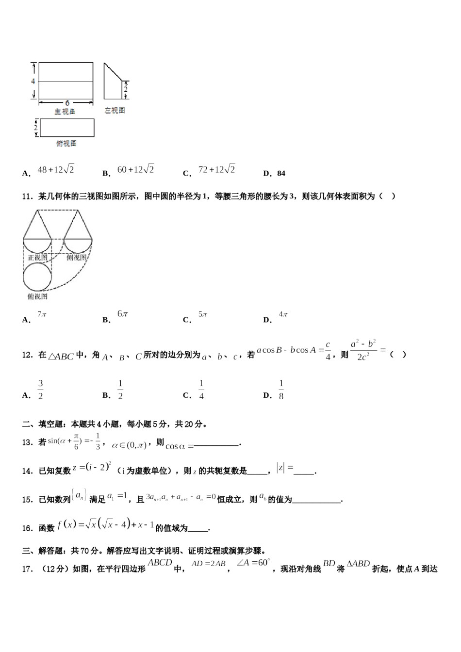 广东省珠海市第三中学2023-2024学年高三二诊模拟考试数学试卷含解析.doc_第3页