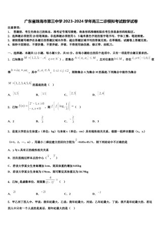 广东省珠海市第三中学2023-2024学年高三二诊模拟考试数学试卷含解析.doc