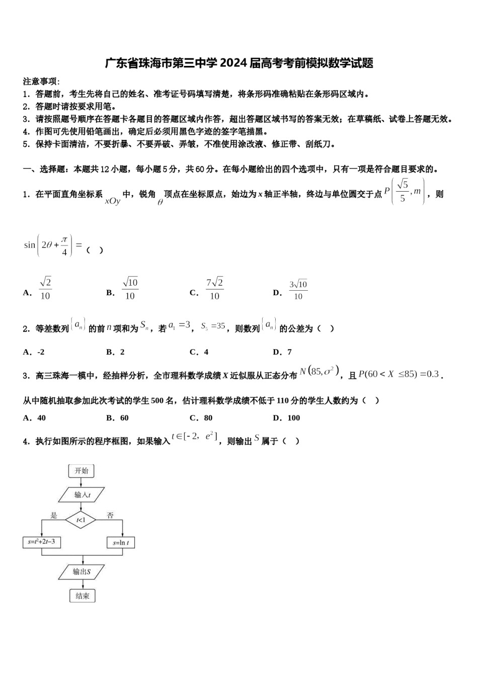 广东省珠海市第三中学2024届高考考前模拟数学试题含解析.doc_第1页
