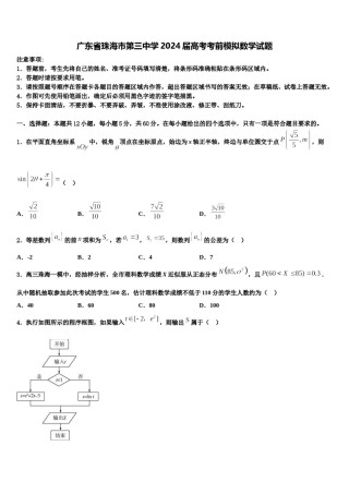 广东省珠海市第三中学2024届高考考前模拟数学试题含解析.doc