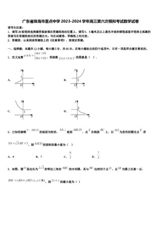 广东省珠海市重点中学2023-2024学年高三第六次模拟考试数学试卷含解析.doc