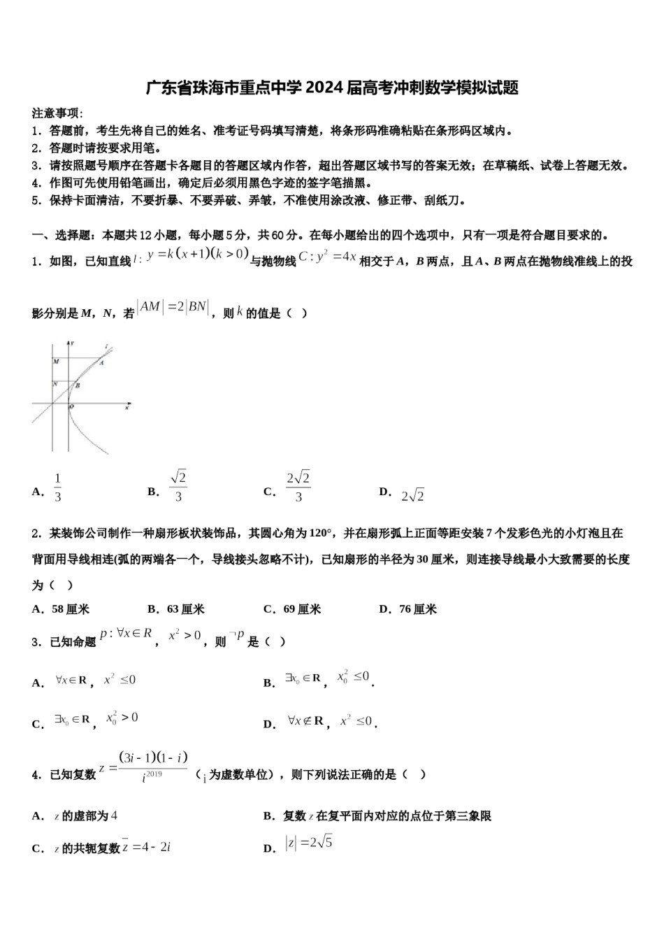 广东省珠海市重点中学2024届高考冲刺数学模拟试题含解析.doc_第1页