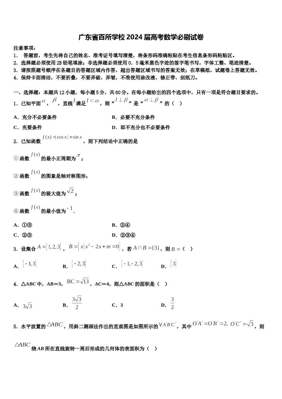 广东省百所学校2024届高考数学必刷试卷含解析.doc_第1页