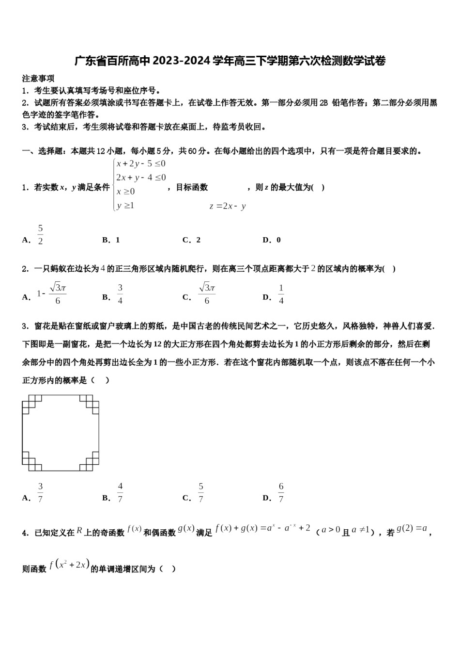 广东省百所高中2023-2024学年高三下学期第六次检测数学试卷含解析.doc_第1页