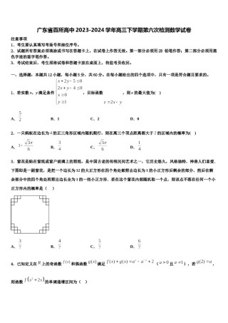 广东省百所高中2023-2024学年高三下学期第六次检测数学试卷含解析.doc