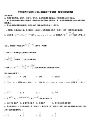 广东省百校2023-2024学年高三下学期一模考试数学试题含解析.doc