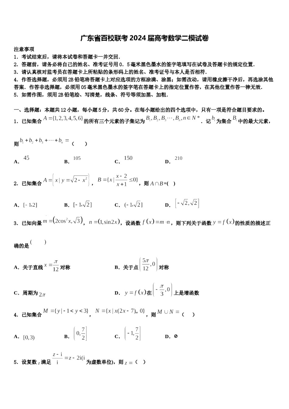 广东省百校联考2024届高考数学二模试卷含解析.doc_第1页