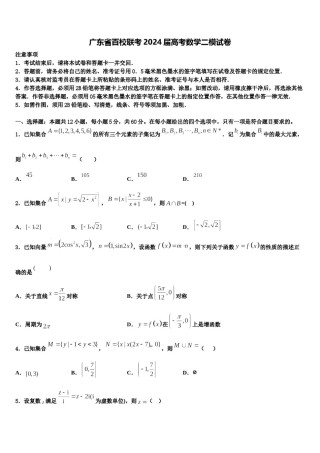 广东省百校联考2024届高考数学二模试卷含解析.doc