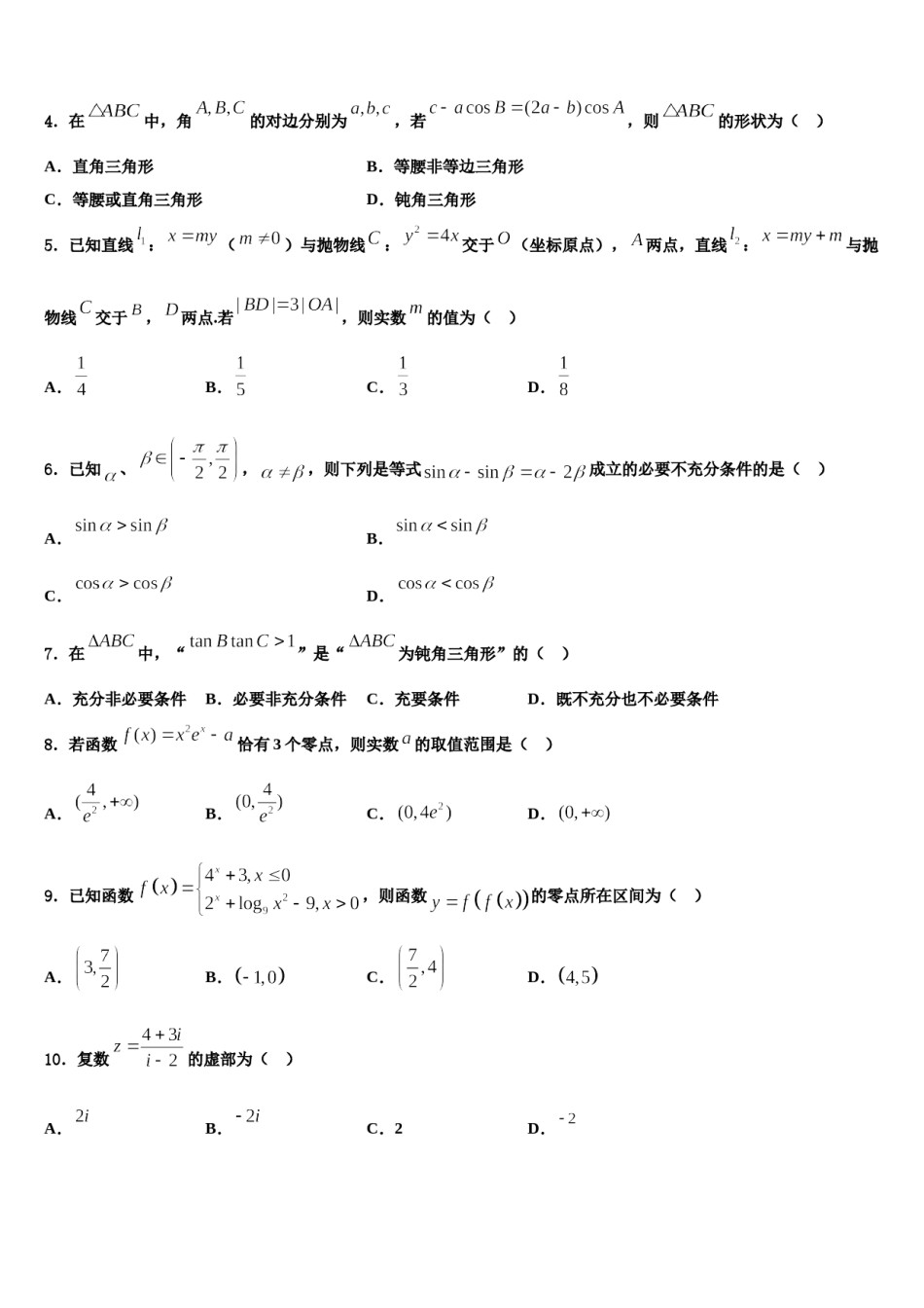 广东省省际名校2023-2024学年高三（最后冲刺）数学试卷含解析.doc_第2页