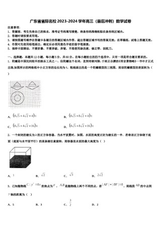 广东省省际名校2023-2024学年高三（最后冲刺）数学试卷含解析.doc