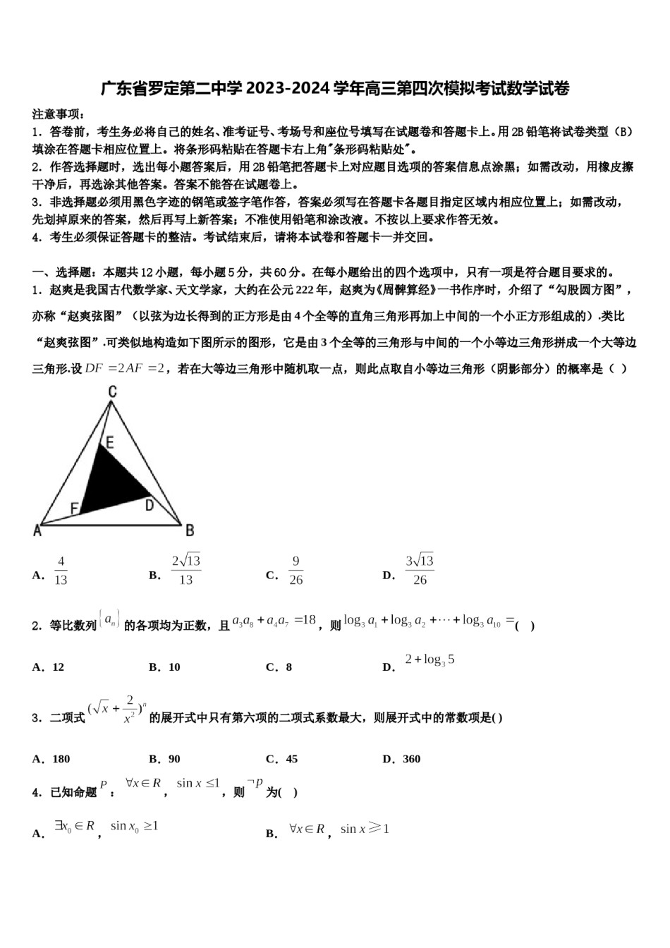 广东省罗定第二中学2023-2024学年高三第四次模拟考试数学试卷含解析.doc_第1页