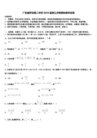 广东省罗定第二中学2024届高三冲刺模拟数学试卷含解析.doc