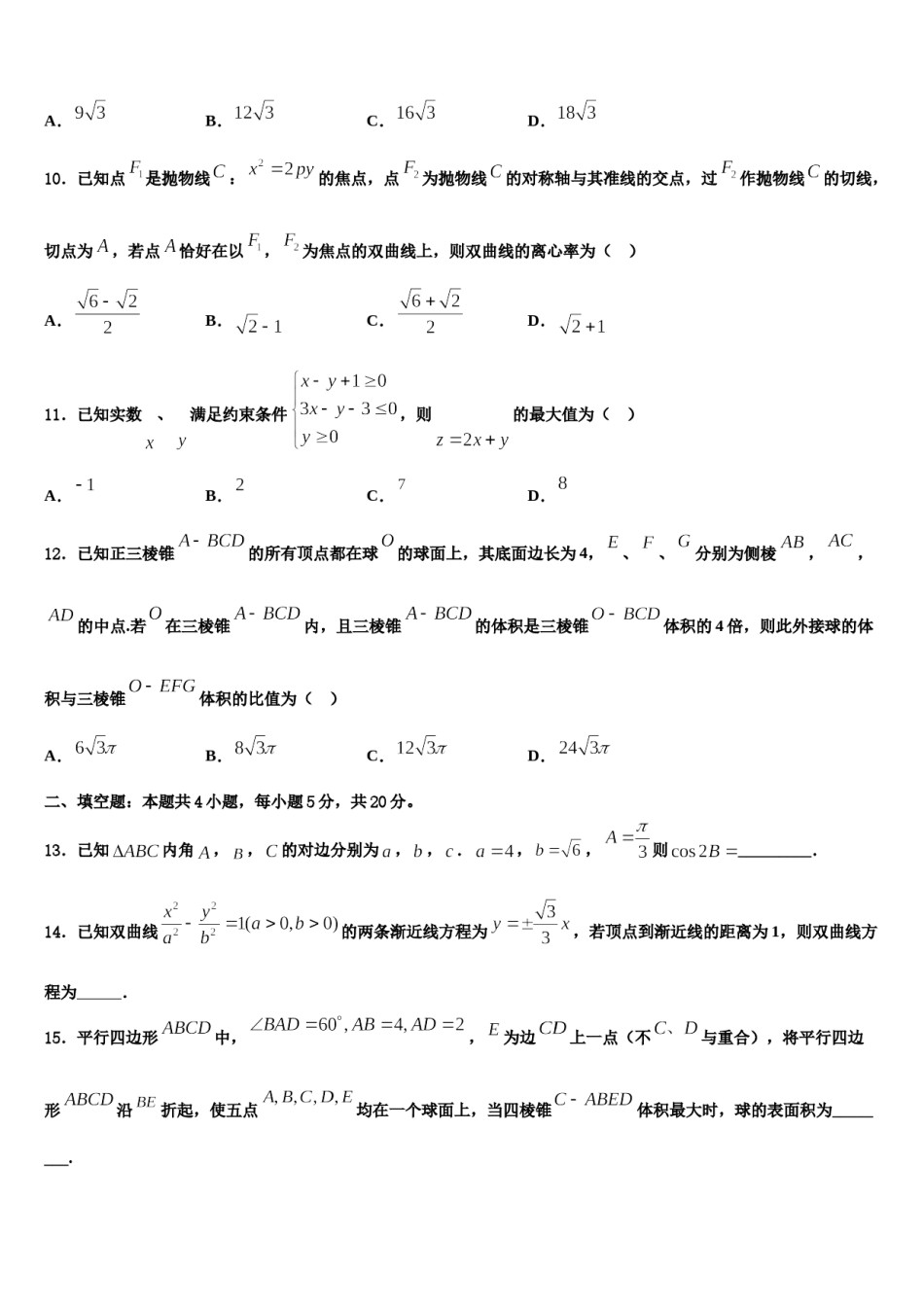 广东省肇庆学院附属中学2023-2024学年高三下学期联考数学试题含解析.doc_第3页