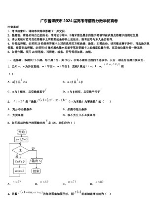 广东省肇庆市2024届高考考前提分数学仿真卷含解析.doc