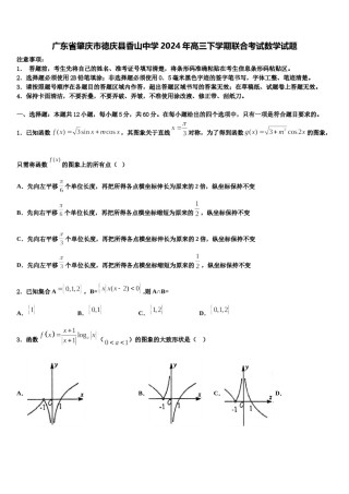 广东省肇庆市德庆县香山中学2024年高三下学期联合考试数学试题含解析.doc