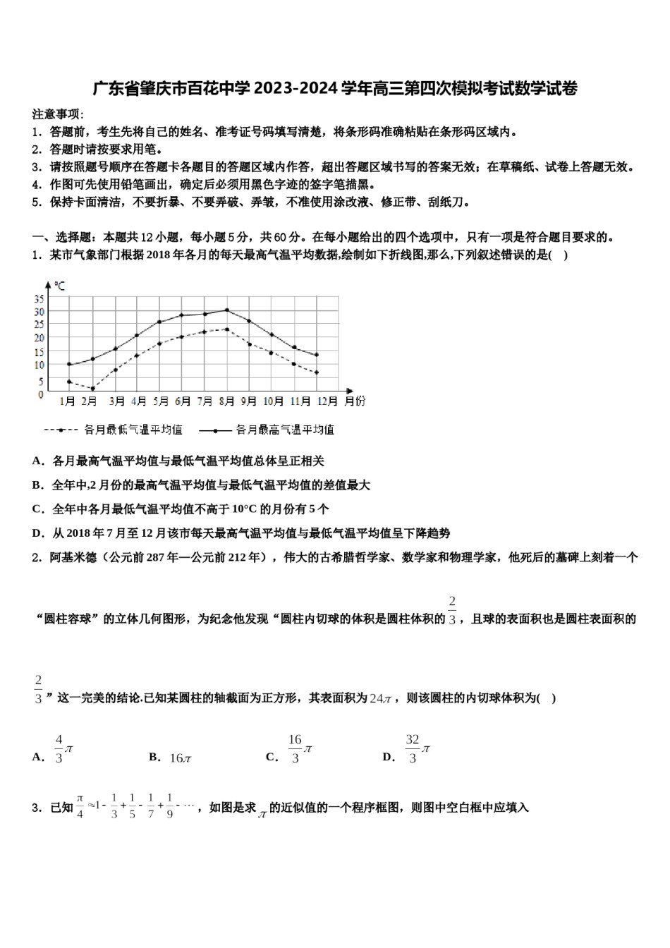 广东省肇庆市百花中学2023-2024学年高三第四次模拟考试数学试卷含解析.doc_第1页