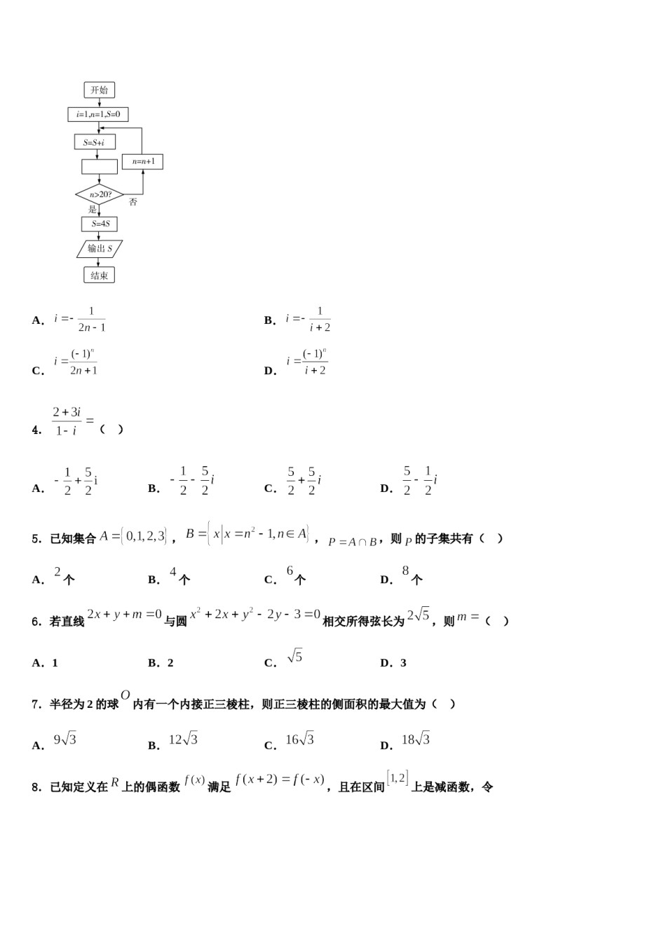 广东省肇庆市百花中学2023-2024学年高三第四次模拟考试数学试卷含解析.doc_第2页