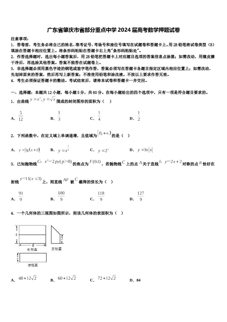 广东省肇庆市省部分重点中学2024届高考数学押题试卷含解析.doc_第1页