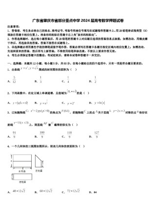 广东省肇庆市省部分重点中学2024届高考数学押题试卷含解析.doc