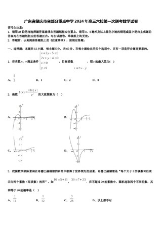 广东省肇庆市省部分重点中学2024年高三六校第一次联考数学试卷含解析.doc