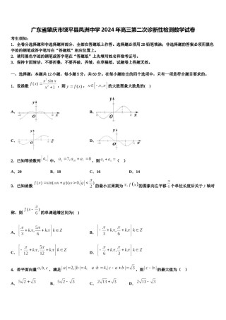广东省肇庆市饶平县凤洲中学2024年高三第二次诊断性检测数学试卷含解析.doc