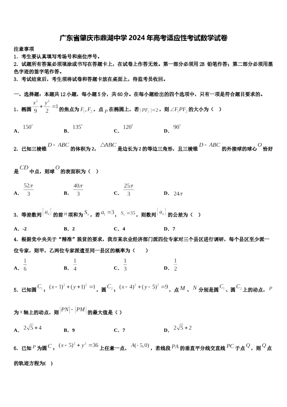 广东省肇庆市鼎湖中学2024年高考适应性考试数学试卷含解析.doc_第1页