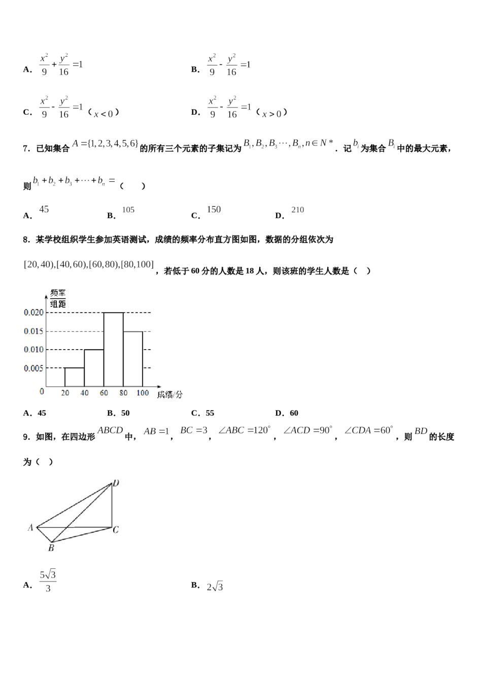 广东省肇庆市鼎湖中学2024年高考适应性考试数学试卷含解析.doc_第2页