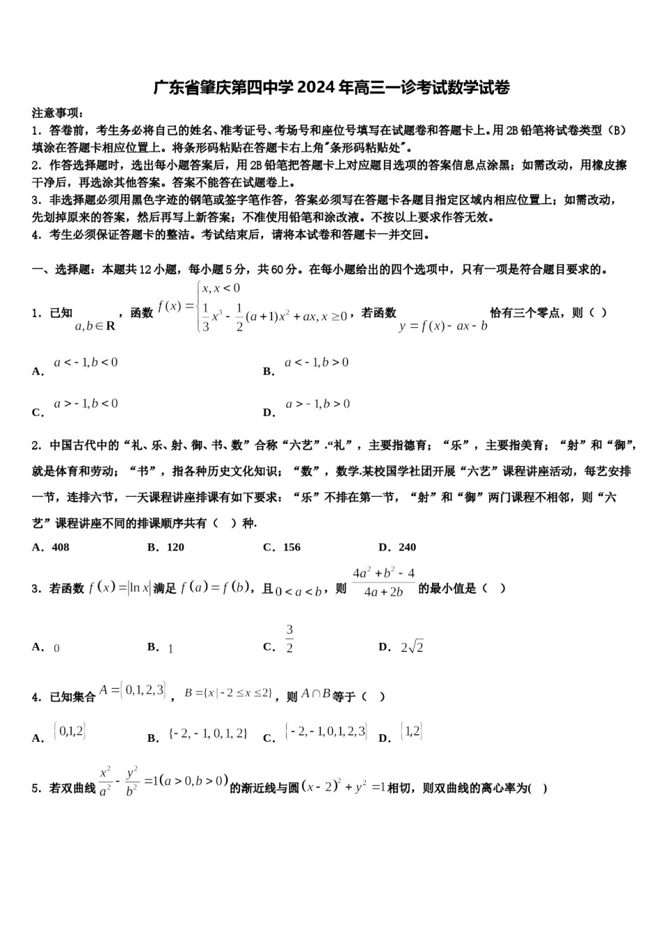 广东省肇庆第四中学2024年高三一诊考试数学试卷含解析.doc_第1页