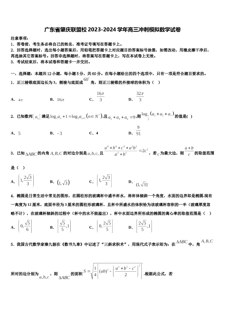 广东省肇庆联盟校2023-2024学年高三冲刺模拟数学试卷含解析.doc_第1页