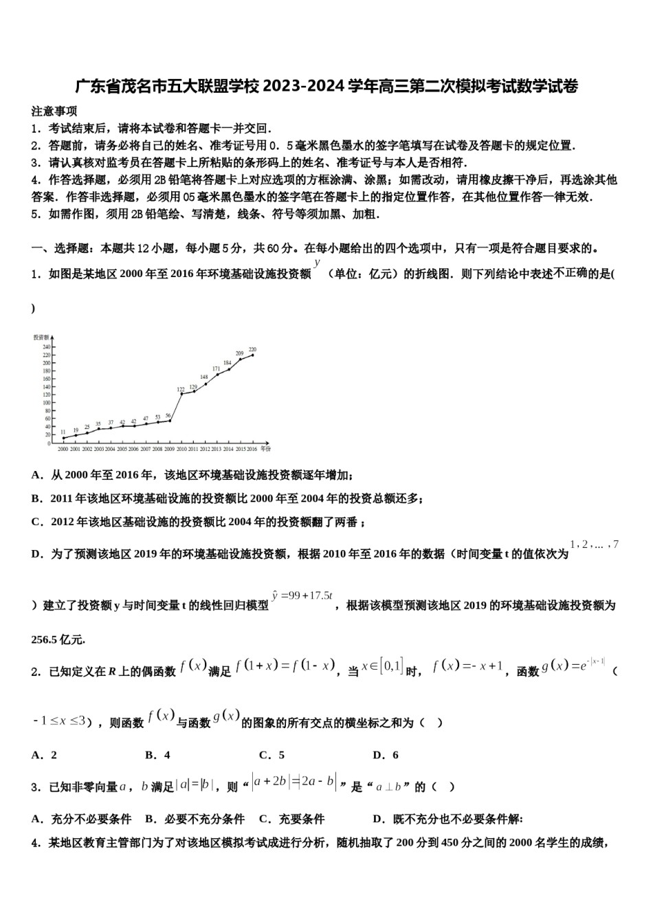 广东省茂名市五大联盟学校2023-2024学年高三第二次模拟考试数学试卷含解析.doc_第1页
