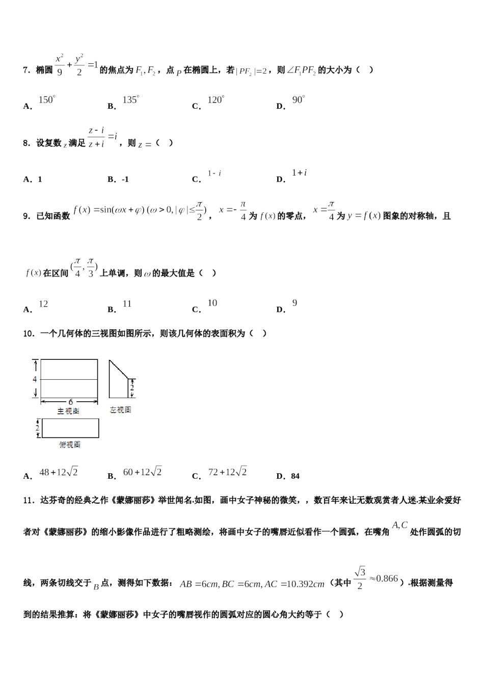 广东省茂名市五大联盟学校2023-2024学年高三第二次模拟考试数学试卷含解析.doc_第3页