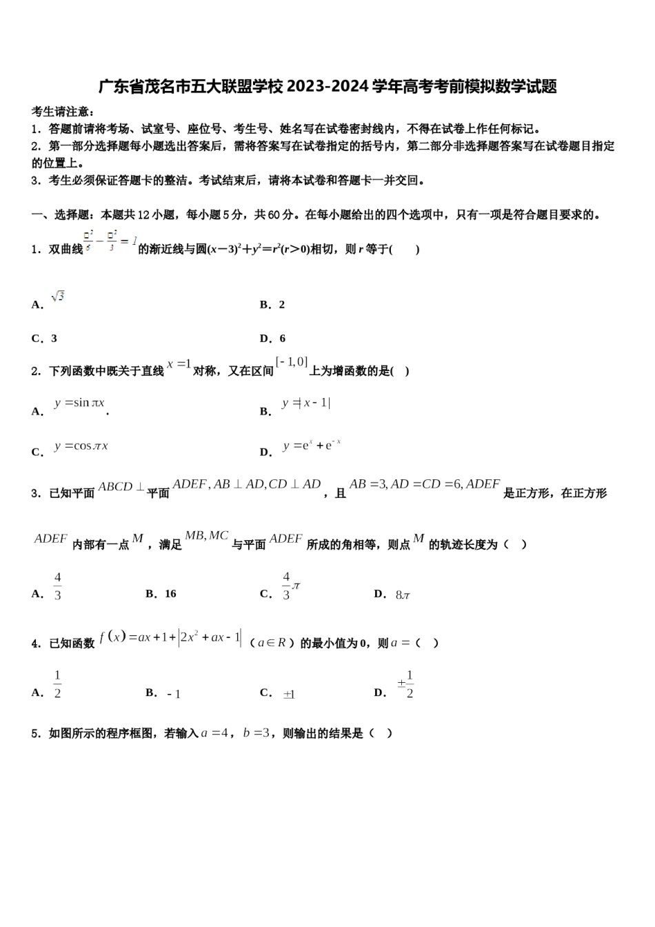 广东省茂名市五大联盟学校2023-2024学年高考考前模拟数学试题含解析.doc_第1页