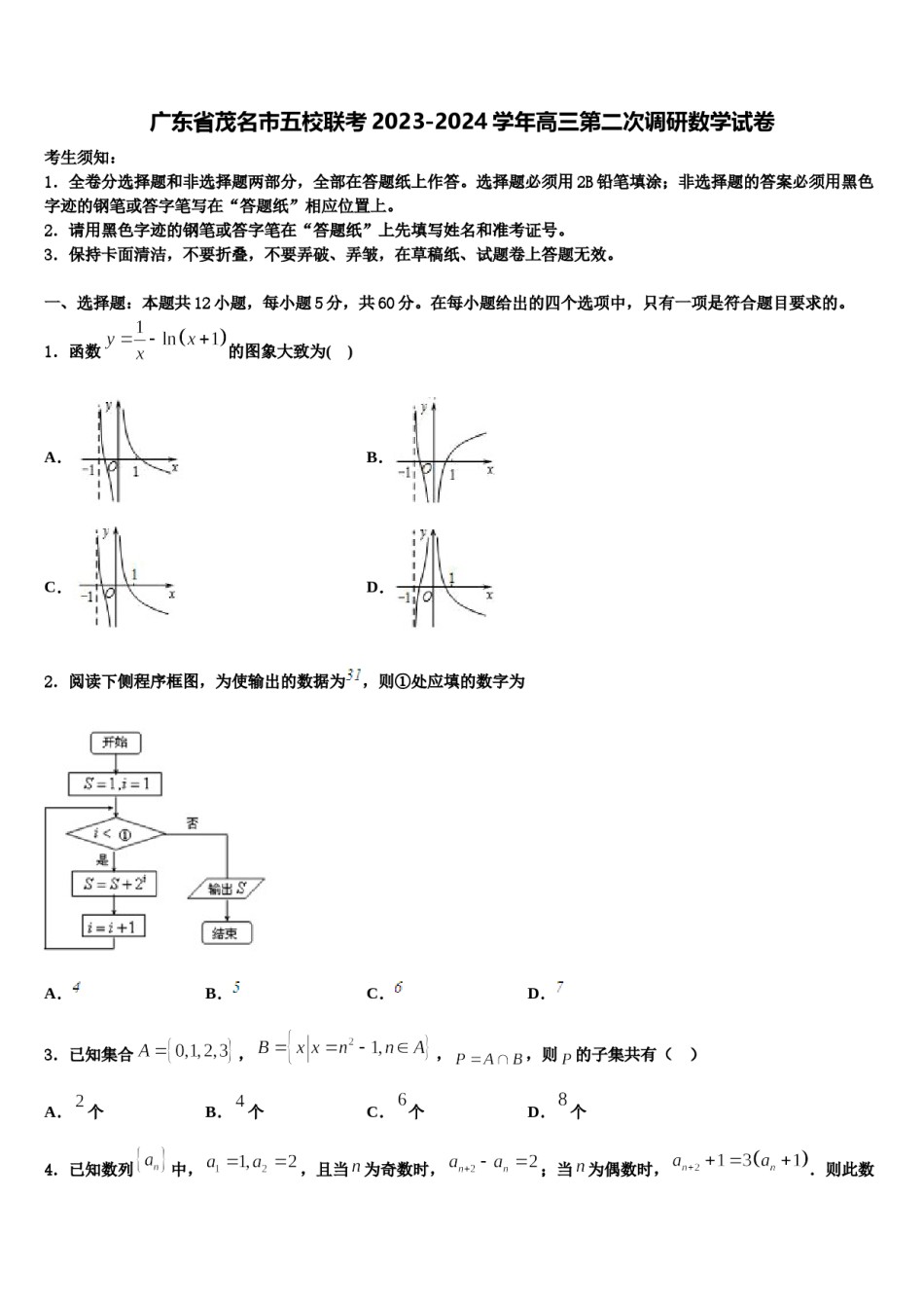 广东省茂名市五校联考2023-2024学年高三第二次调研数学试卷含解析.doc_第1页