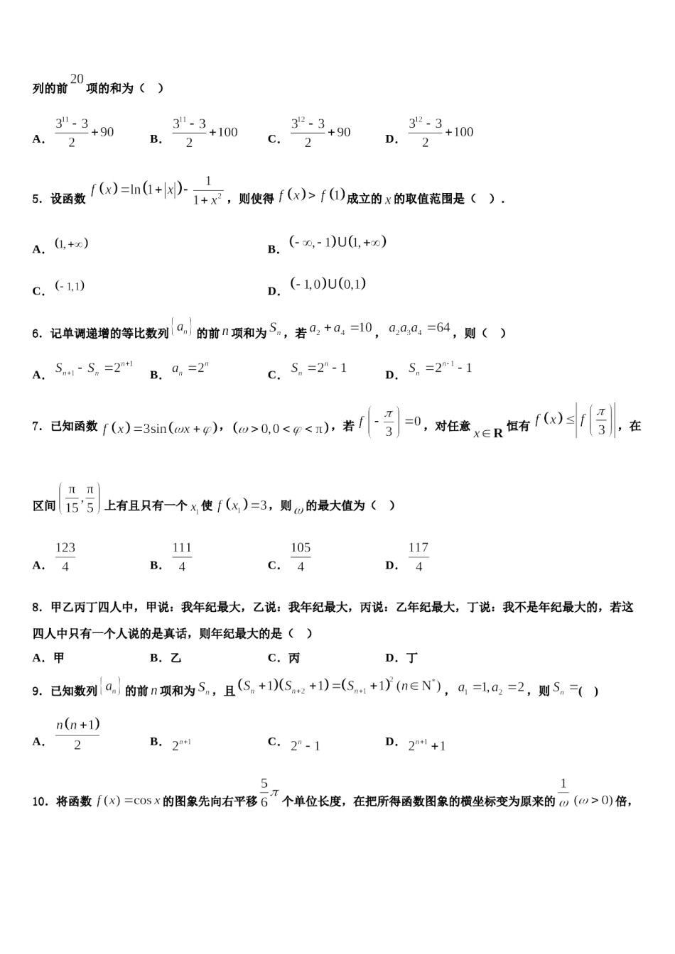 广东省茂名市五校联考2023-2024学年高三第二次调研数学试卷含解析.doc_第2页