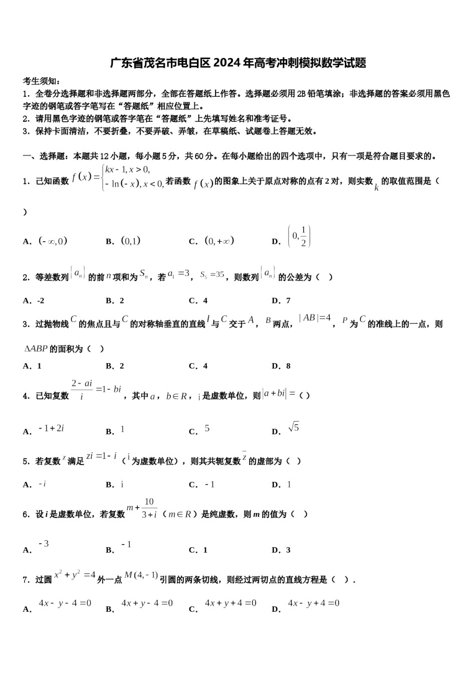 广东省茂名市电白区2024年高考冲刺模拟数学试题含解析.doc_第1页
