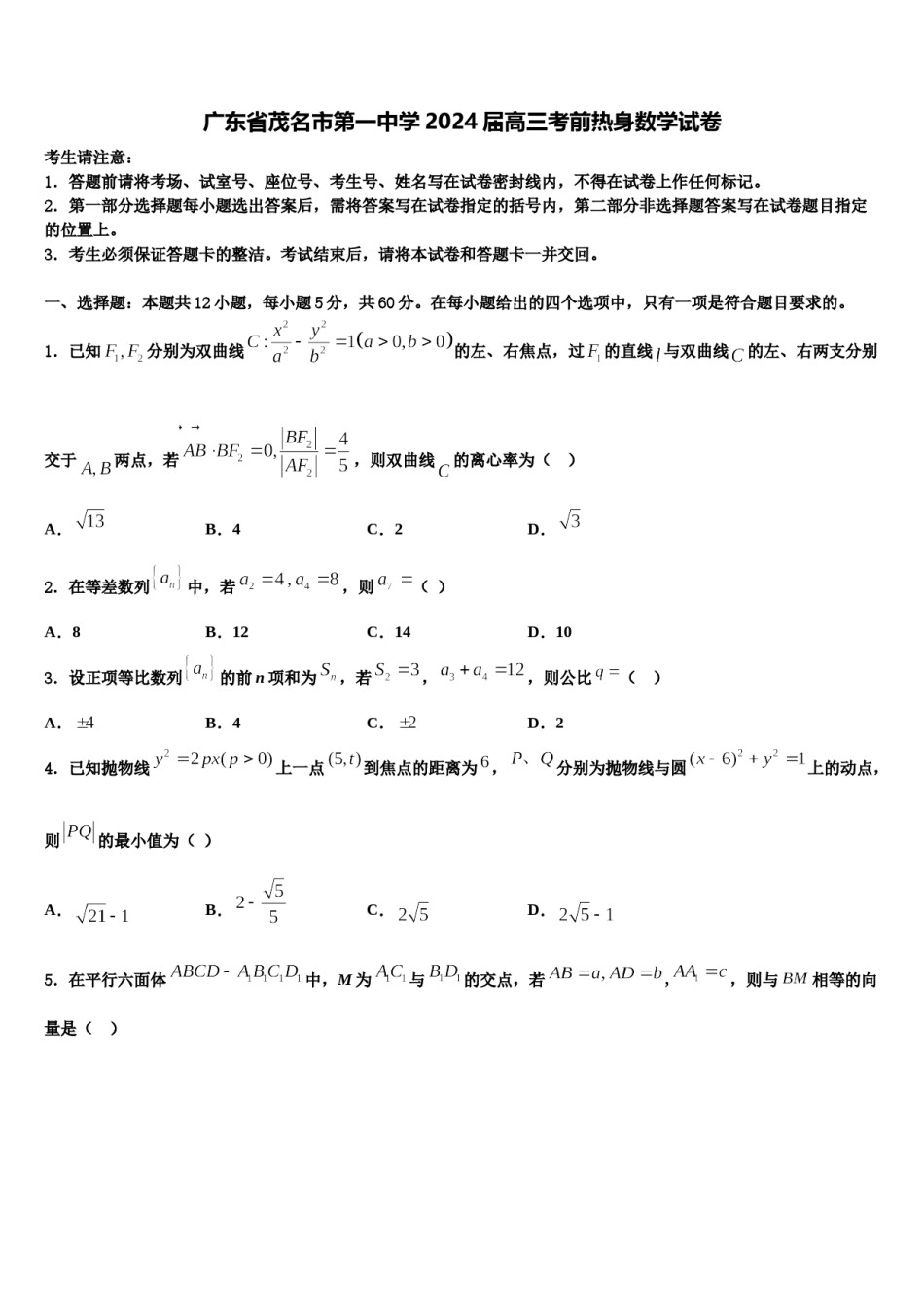 广东省茂名市第一中学2024届高三考前热身数学试卷含解析.doc_第1页