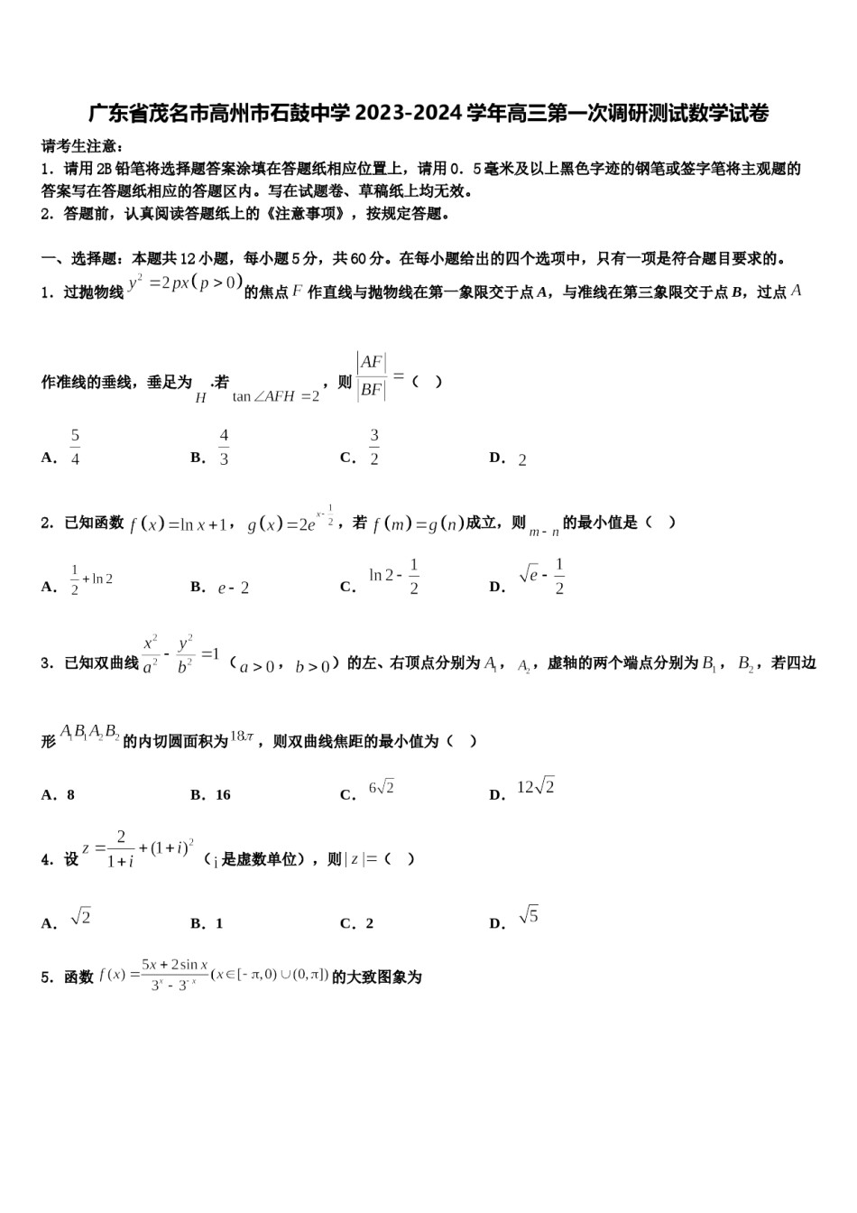 广东省茂名市高州市石鼓中学2023-2024学年高三第一次调研测试数学试卷含解析.doc_第1页
