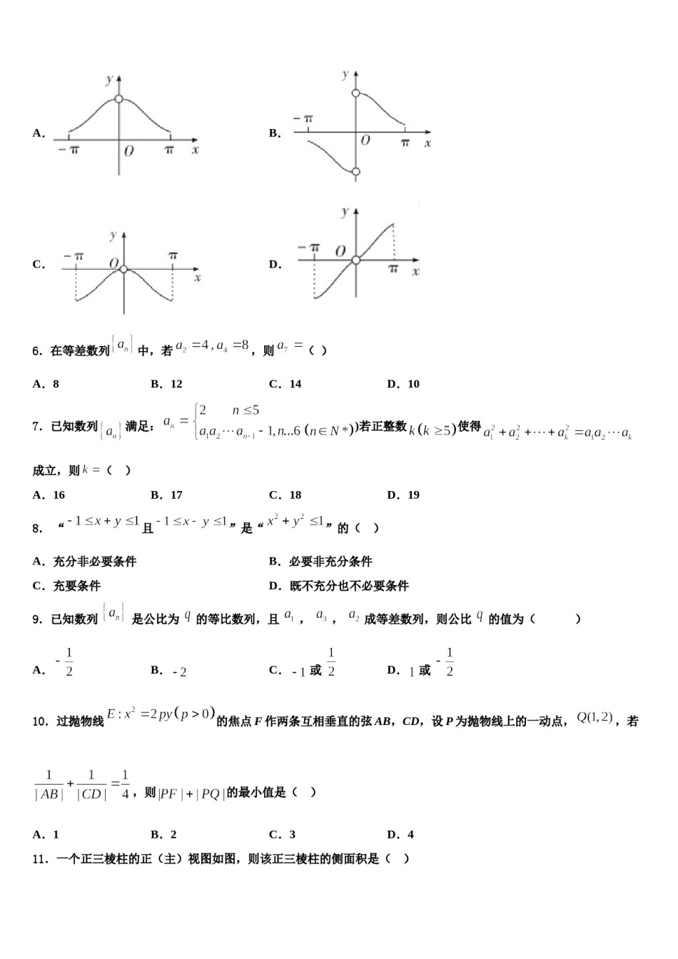 广东省茂名市高州市石鼓中学2023-2024学年高三第一次调研测试数学试卷含解析.doc_第2页