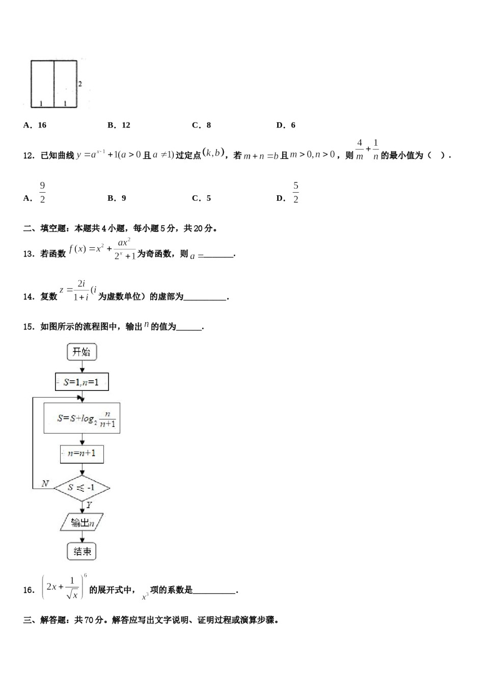 广东省茂名市高州市石鼓中学2023-2024学年高三第一次调研测试数学试卷含解析.doc_第3页