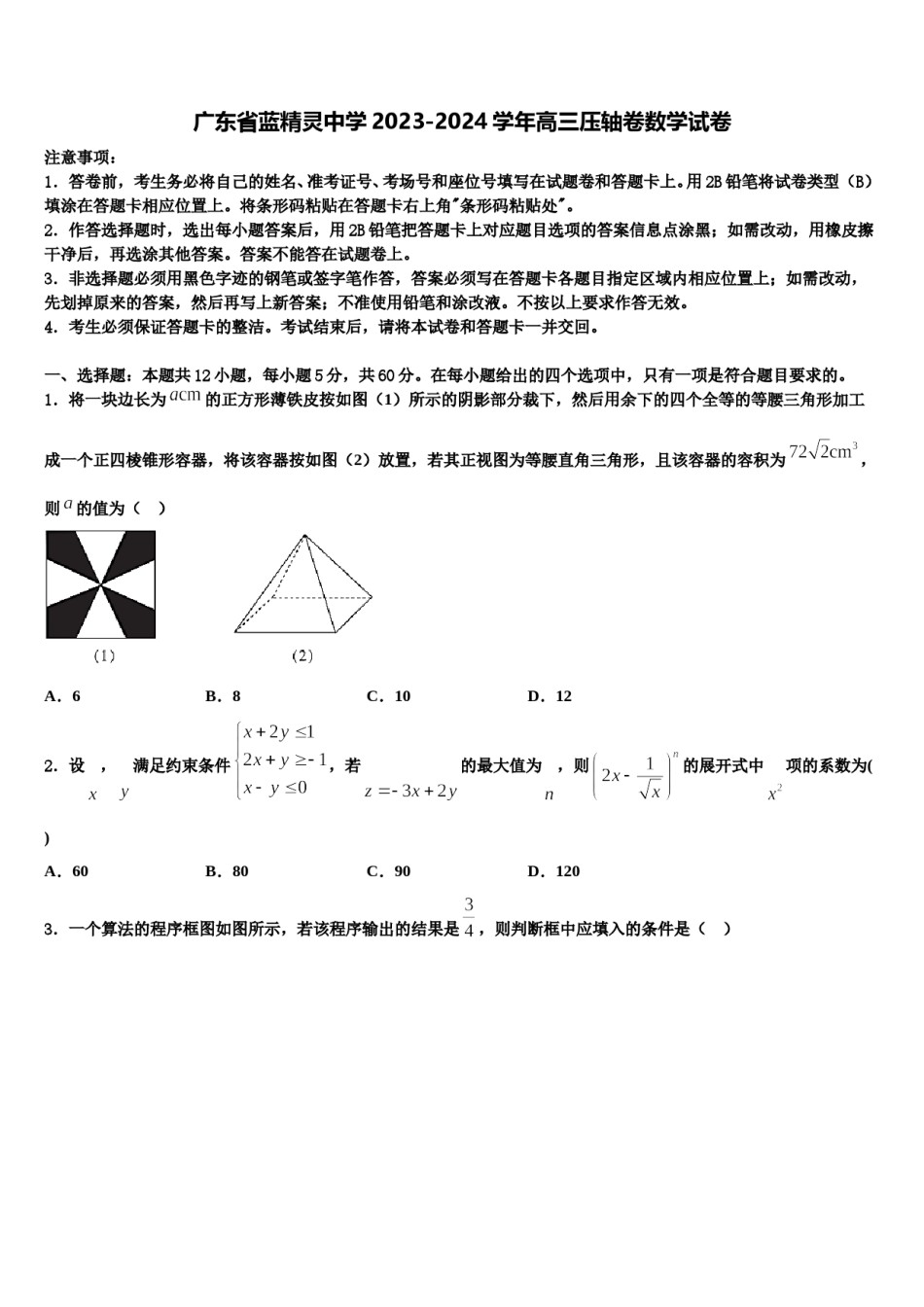 广东省蓝精灵中学2023-2024学年高三压轴卷数学试卷含解析.doc_第1页