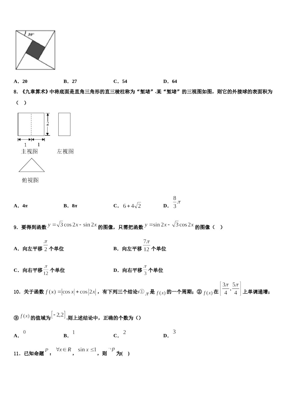 广东省蓝精灵中学2023-2024学年高三压轴卷数学试卷含解析.doc_第3页