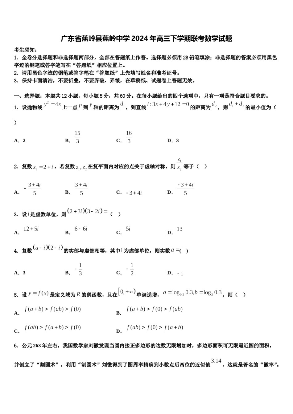 广东省蕉岭县蕉岭中学2024年高三下学期联考数学试题含解析.doc_第1页