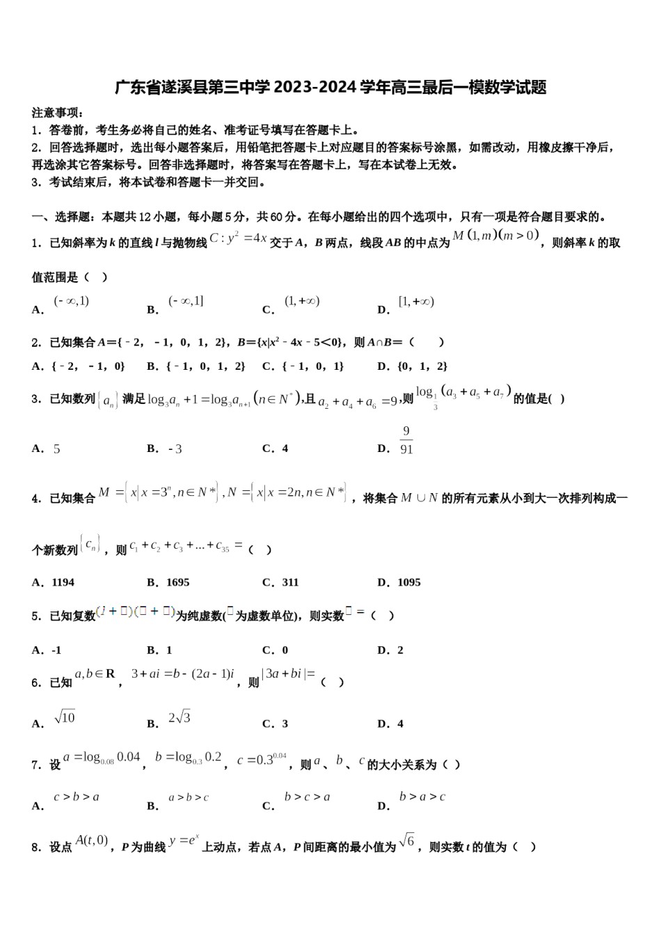广东省遂溪县第三中学2023-2024学年高三最后一模数学试题含解析.doc_第1页