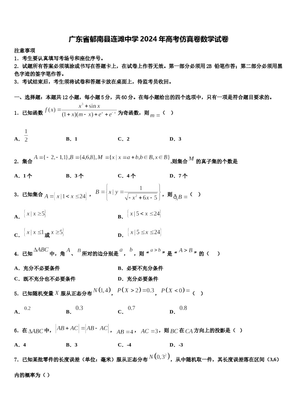 广东省郁南县连滩中学2024年高考仿真卷数学试卷含解析.doc_第1页