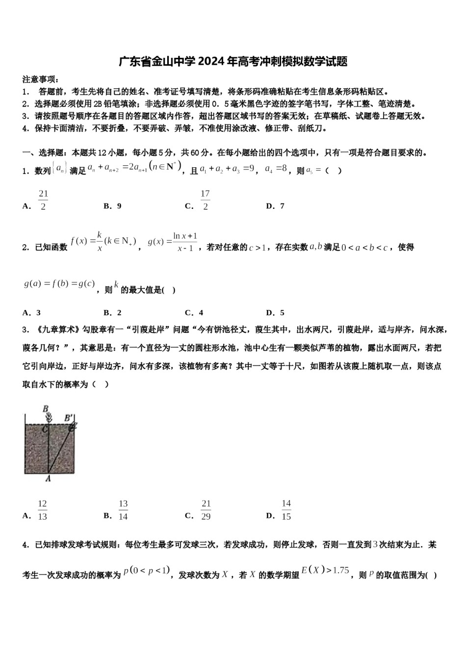 广东省金山中学2024年高考冲刺模拟数学试题含解析.doc_第1页
