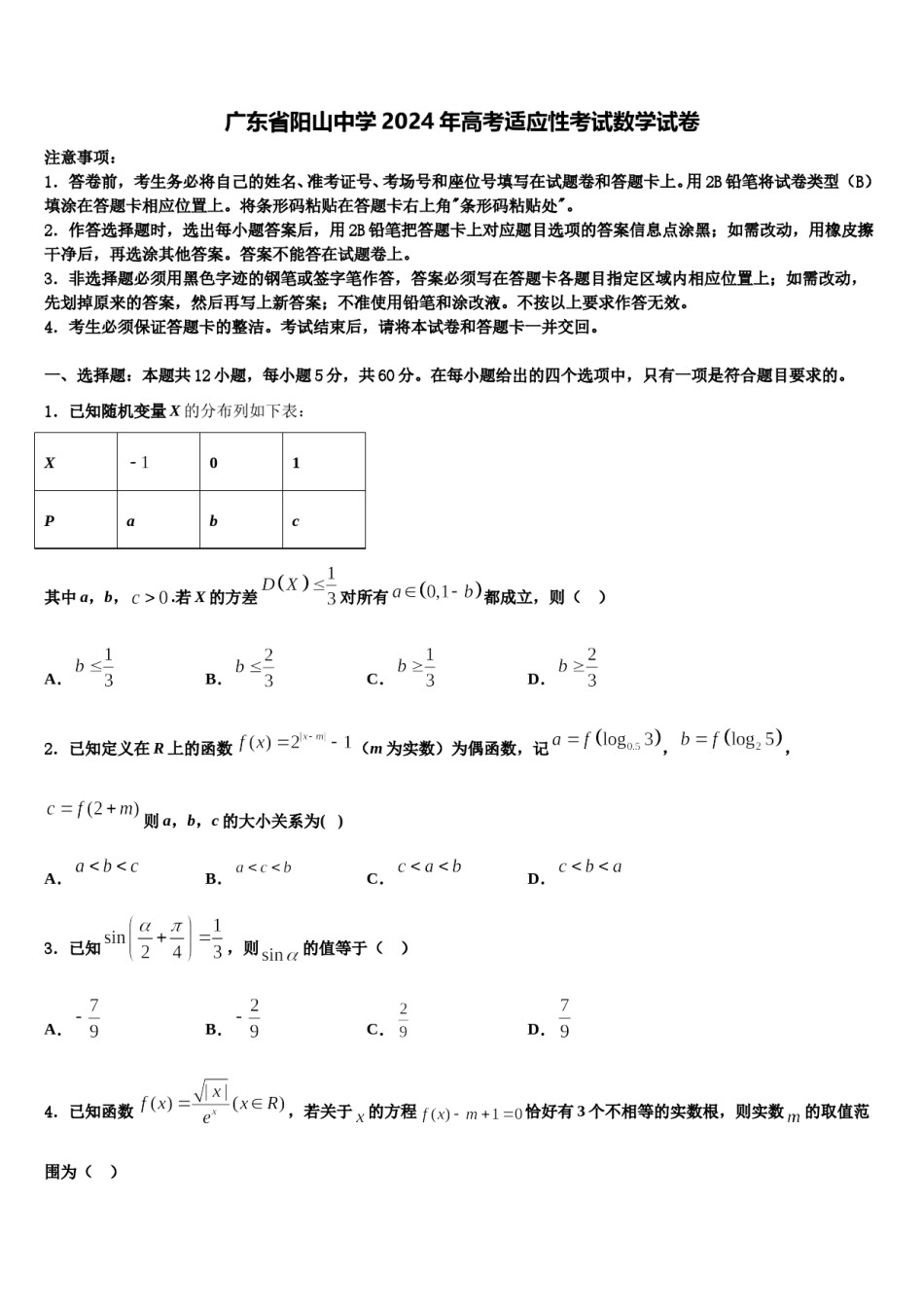 广东省阳山中学2024年高考适应性考试数学试卷含解析.doc_第1页