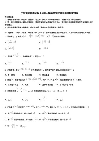 广东省阳春市2023-2024学年高考数学全真模拟密押卷含解析.doc