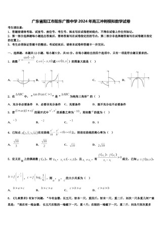 广东省阳江市阳东广雅中学2024年高三冲刺模拟数学试卷含解析.doc