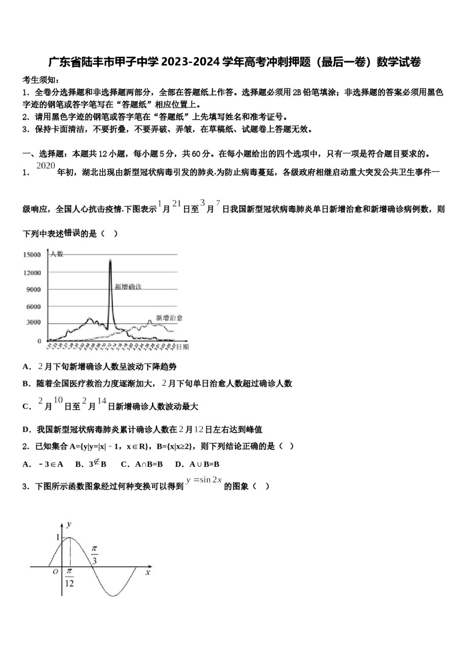 广东省陆丰市甲子中学2023-2024学年高考冲刺押题（最后一卷）数学试卷含解析.doc_第1页