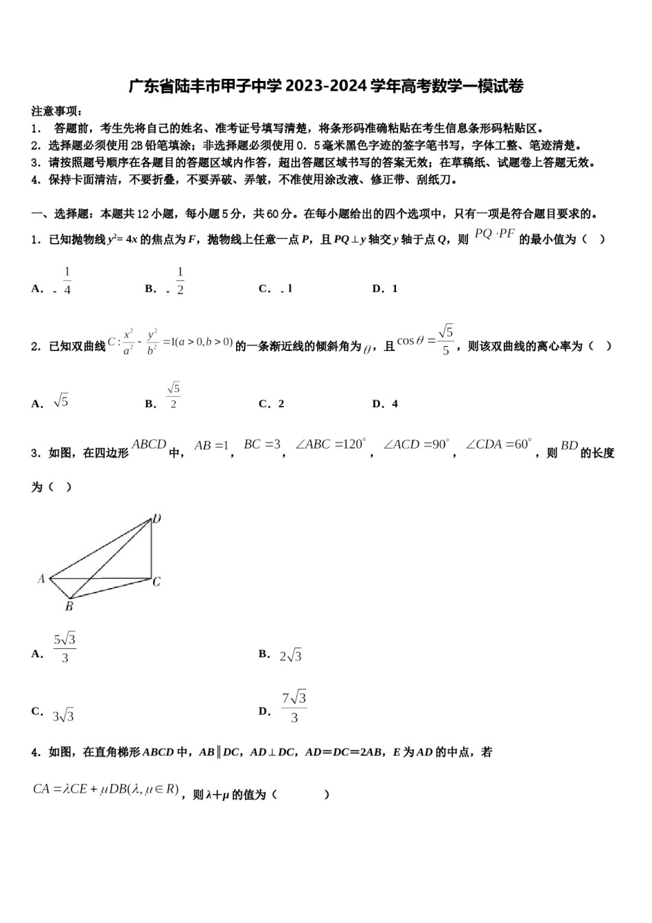 广东省陆丰市甲子中学2023-2024学年高考数学一模试卷含解析.doc_第1页